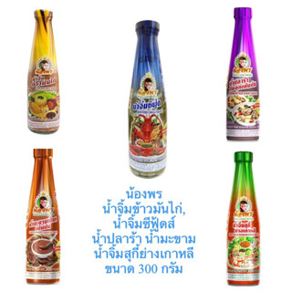 น้องพร น้ำจิ้มข้าวมันไก่, น้ำจิ้มซีฟู้ดส์ น้ำปลาร้า น้ำมะขาม น้ำจิ้มสุกี้ย่างเกาหลี  ขนาด 300 กรัม สินค้าใหม่ พร้อมส่ง