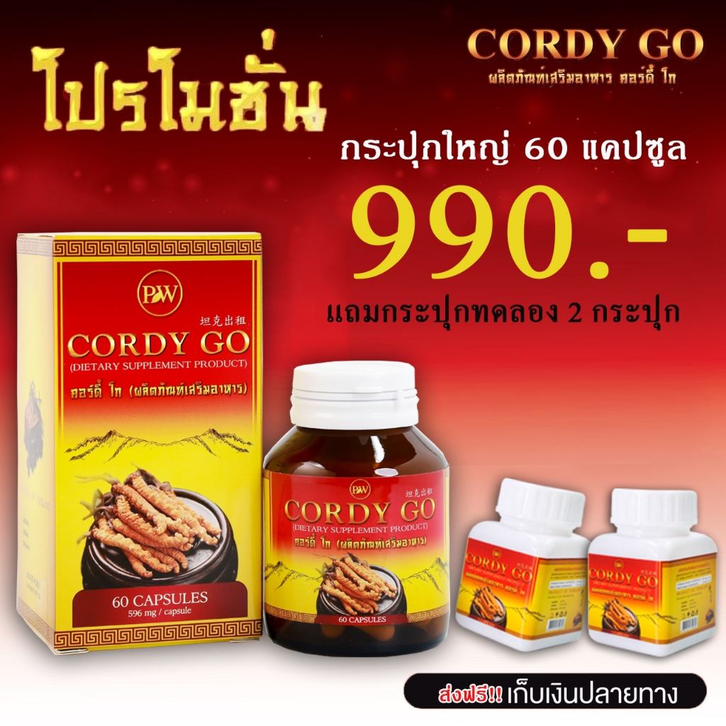 ของแท้ มีบัตรตัวแทน ถั่งเช่า คอร์ดี้โก (Cordy go) ถั่งเช่าสีทอง ผสม เห็ดหลินจือแดง ขนาด60/30แคปซูล