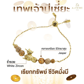 A.CEMI The Pixiu Jasper Bracelet เทพเจ้าปี่เซี่ยะ เรียกทรัพย์ เงินไม่รั่วไหล เพทายขาว ร่ำรวย