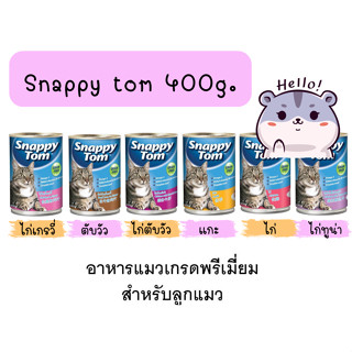 Snappy Tom กระป๋อง อาหารแมวเกรดพรีเมี่ยม ขนาด 400 กรัม