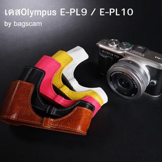 เคสกล้อง หนังแท้Olympus EPL9 EPL10