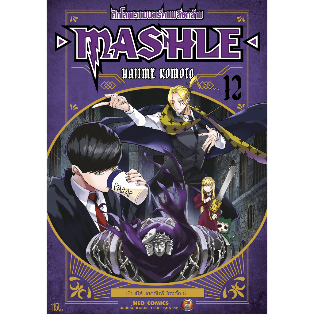 NED Comics MASHLE ศึกโลกเวทมนตรคนพลังกล้าม เล่ม 12