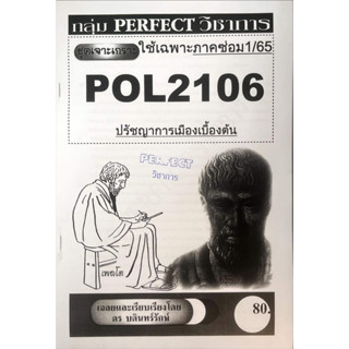 ชีทรามเจาะเกาะเฉลยข้อสอบ ภาคสอบซ่อม1/65 POL2106