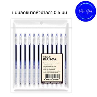 สำน้ำเงิน ปากกาเจลหมึกน้ำเงิน U-Slim 0.5มม. KIAN-DA (แพ็ก12ด้าม) แบบกด ปากกาเจ Gel Pen