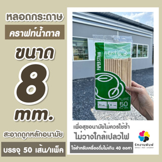 (ขายยกแพ็คมี 50 เส้น) หลอดดูดน้ำกระดาษคราฟท์น้ำตาล 8 มิล ยาว 21 cm.