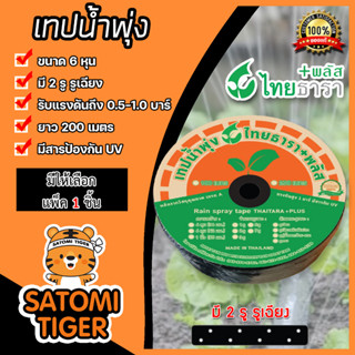 เทปน้ำพุ่ง ไทธารา ขนาด 6หุน 2รูเฉียง ยาว 200เมตร ขายเริ่มต้นที่แพ็ค 1ชิ้น | เทปน้ำพุ่ง5รูแบบเฉียง เทปน้ำพุ่งไทธารา