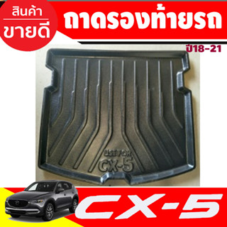 ถาดท้าย MAZDA CX5 CX-5 2018-2019 (A)