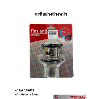 Rasland สะดืออ่างล้างหน้า มีรูน้ำล้น เกลียวยาว 8 ซม. รุ่น RA 151617 รหัส 045308