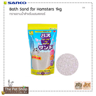 SANKO Bath Sand for Hamsters ทรายอาบน้ำแฮมสเตอร์ 1 กก.