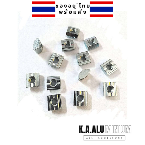T NUT สำหรับ อลูมิเนียมโปรไฟล์ขนาดหน้าตัด 20/30/40mm เกลียว M3/M4/M5/M6/M8 @K.A.ALU