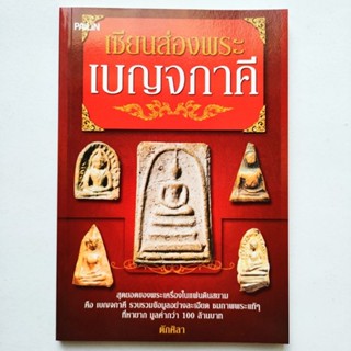 หนังสือพระ เซียนส่องพระเบญจภาคี พระสมเด็จวัดระฆัง พระผงสุพรรณ พระรอดกรุมหาวัน พระนางพญาพิษณุโลก พระซุ้มกอ