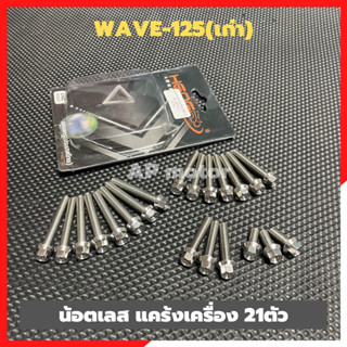 น้อตเลสแคร้งเครื่องWave-125(เก่า) 21ตัว สแตนเลสหัวกลึงมือ ใส่ฝาแคร้งซ้าย-ขวา