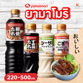 Yamamori  ยามาโมริ น้ำซุปสุกี้ สุกี้ยากี้ l น้ำสลัดงาคั่ว l ซีซาร์ สลัด l รวมสินค้ายามาโมริ (ขนาด 220-500 ml.)