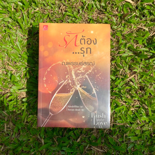 Inlinesbooks : Rush into love : รักต้อง...รุก