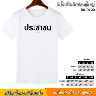 เสื้อยืด ประชาชน PEOPLE สกรีน สีขาว เสื้อผ้าหนา นุ่ม ใส่สบาย ได้ทั้งผู้ชาย และผู้หญิง No.0120