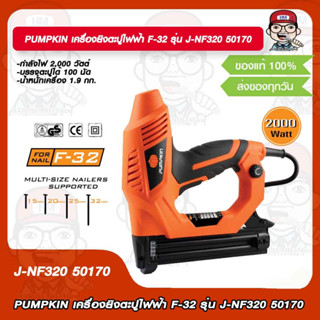 PUMPKIN เครื่องยิงตะปูไฟฟ้า F-32 รุ่น J-NF320 50170 ของแท้ 100%