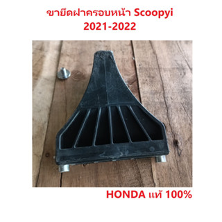 ขายึดฝาครอบหน้า Scoopyi 2021-2022  ฝายึดฝาครอบหน้า สกู้ปปี้ 2021-2022 อะไหล่ HONDA แท้ 100%