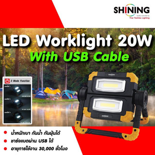 TOSHIBA SHINING ไฟสปอร์ตไลท์ 20w Led พกพา ไฟแคมป์ปิ้ง Worklight 20W COB LED IP54 โคมไฟแคมป์ปิ้ง ชาร์ทมือถือได้ ประกัน