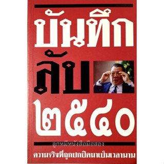 บันทึกลับ 2540 ความจริงที่ถูกปกปิดมาเป็นเวลานาน /ปานเทพ พงษ์พัวพันธ์ ***หนังสือสภาพ 80%***จำหน่ายโดย  ผศ. สุชาติ สุภาพ