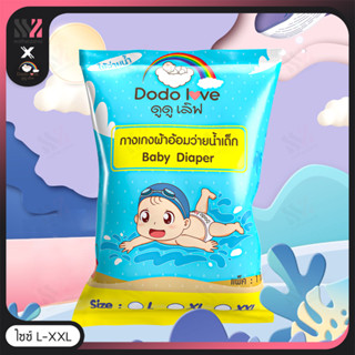 [245030-245032-SWIM] แพมเพิส สำหรับว่ายน้ำ DODOLOVE ใช้แล้วทิ้ง ป้องกันการรั่วซึมสูง ไม่บวม ไม่อุ้มน้ำ กางเกงผ้าอ้อม