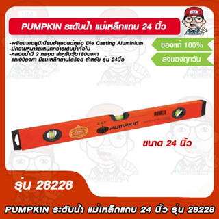 PUMPKIN ระดับน้ำ แม่เหล็กแถบ 24 นิ้ว รุ่น 28228 ของแท้ 100%