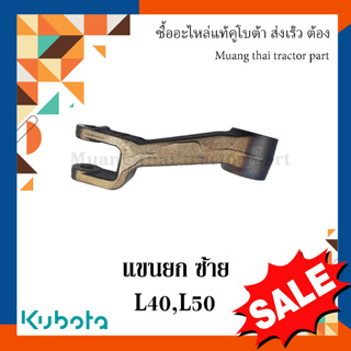 แขนยก แขนต่อ ข้างซ้าย, ลิฟต์ Kubota  รถแทรกเตอร์คูโบต้า  L4018, L5018  TC832-34620