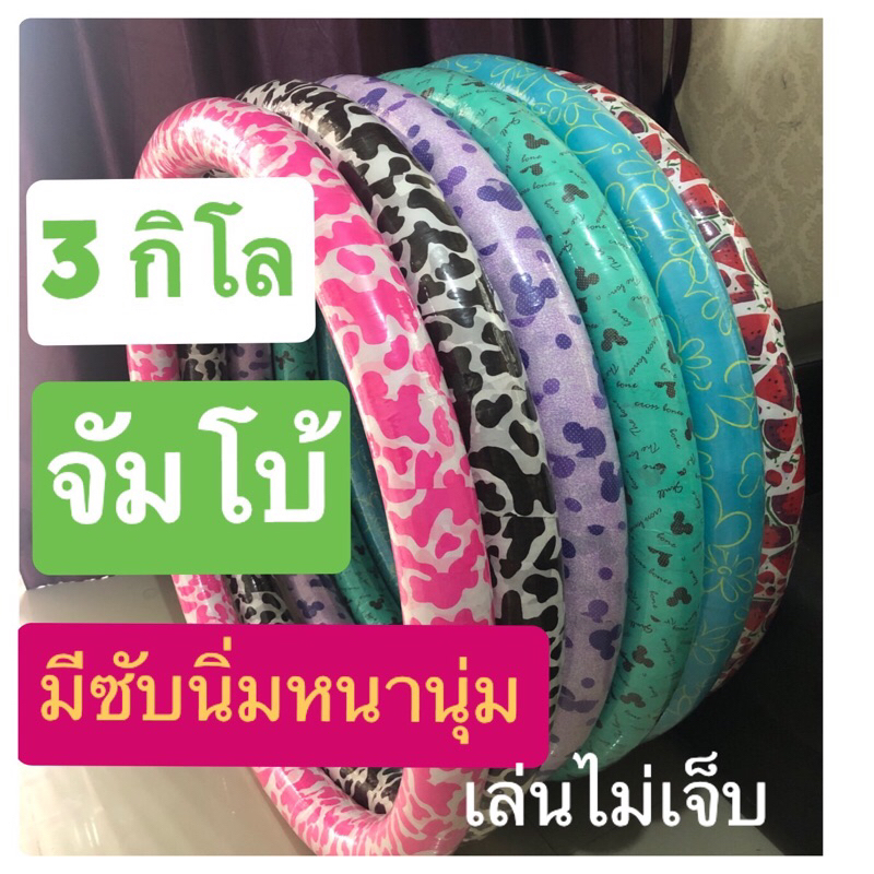 ฮูล่าฮูป 3 kg มีซับนิ่ม และจัมโบ้🍒🍒ทน แข็งแรงไม่ขาดง่าย