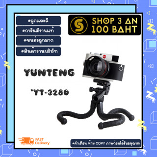 Yunteng VCT-3280 ขาตั้งกล้อง ขาตั้งกล้อง ขาปลาหมึกขาสามารถดัดรูปได้ พร้อมส่ง