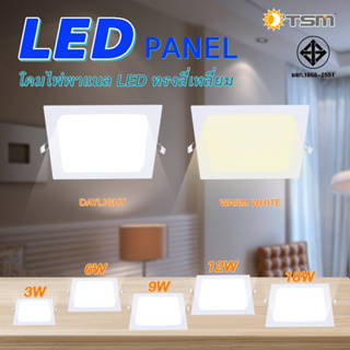 TSM รุ่น SP09-SP18 โคมไฟดาวน์ไลท์ LED Downlight Panel ฝังฝ้า ติดฝ้าเพดาน  9W 12W 18W ดาวไลท์ แบบบาง ทรงสี่เหลี่ยม