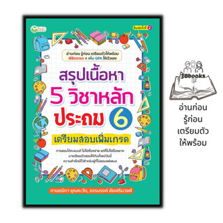 หนังสือ สรุปเนื้อหา 5 วิชาหลักประถม 6 เตรียมสอบเพิ่มเกรด : คู่มือเตรียมสอบ คู่มือเรียนประถมศึกษา ข้อสอบและเฉลย