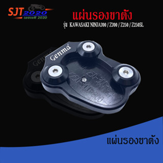 แผ่นรองขาตั้ง ตีนเป็ด ขาตั้งข้าง ตรงรุ่น KAWASAKI NINJA300 / z300 / z250 / z250sl ใส่ได้เลย ชำระปลายทางได้ 🛒🙏