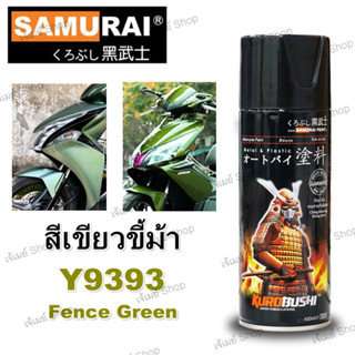 สีสเปรย์ ซามูไร Samurai สีเขียวขี้ม้า สีเขียวมุก สีเขียวเข้ม Fence Green Y9393* ขนาด 400 ml.