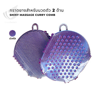 กราดยางสำหรับนวดตัว 2 ด้าน Shiny massage curry comb สีฟ้า