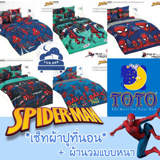 TOTO ❤ SpiderMan ผ้าปูที่นอน + ผ้านวม 🌼 นวมหนา 🌼 สไปเดอร์แมน Disney ดิสนี่ย์ // Bedsheet set + Duvet เด็กผู้ชาย ฮีโร่