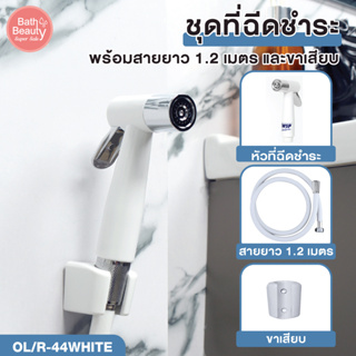 ชุดฉีดชำระ ที่ฉีดชำระ ที่ฉีดก้น สายฉีดชำระ สายยาว 1.2 เมตร สีขาว [OL/R-44W]