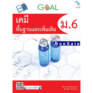 GOAL เคมีพื้นฐานและเพิ่มเติมH ม.6