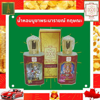 เครื่องหอมบูชาเทพ น้ำหอมสำหรับบูชาเทพ น้ำหอมสายมู พระนารายณ์ พระกฤษณะ ชุดเซ็ต 2 ขวด กลิ่นวนิลา กลิ่นดอกบัว ใช้แทน กำยาน