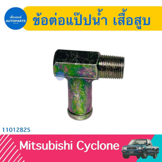 ข้อต่อแป๊ปนำ้ เสื้อสูบ สำหรับรถ Mitsubishi Cyclone ยี่ห้อ VAT  รหัสสินค้า 11012825