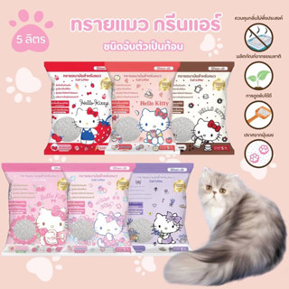 ทรายแมว Sanrio แซนริโอ้  ชนิดจับตัวเป็นก้อน ลิขสิทธิ์แท้ ถุงละ5ลิตร