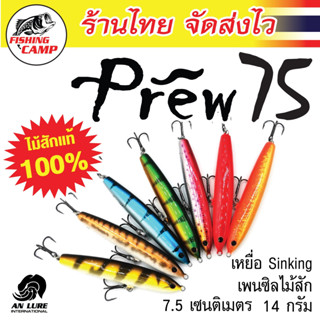 ขายดี!! รุ่น Prew75 เทพกระสูบ ยี่ห้อ AnLure