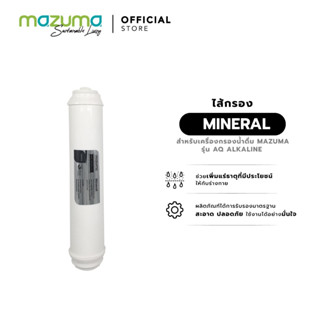 Mazuma ไส้กรอง Mineral สำหรับเครื่องกรองน้ำรุ่น AQ Alkaline