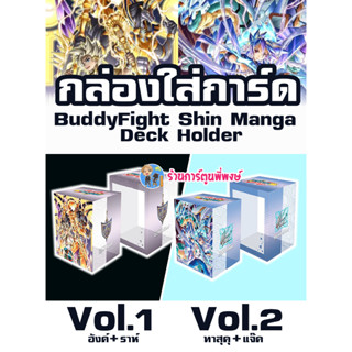 กล่องใส่การ์ด บัดดี้ไฟท์ ภาค ชิน มังงะ Vol.1 อังค์ + ราห์ Vol.2 ทาสุคุ + แจ๊ค Buddyfight Shin Manga Deck Holder