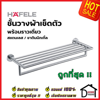 HAFELE ชั้นวางผ้าเช็ดตัว ยาว 62ซม. สแตนเลส 304 580.41.024 Towel Holder Stainl ราวแขวนผ้า ที่แขวนผ้า เฮเฟเล่