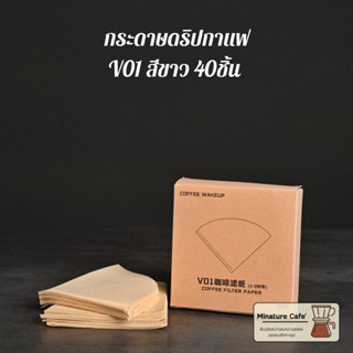 กระดาษกรองกาแฟดริป V60ทรงกรวย เบอร์01และ02 กระดาษกรองกาแฟสำหรับการทำกาแฟดริป