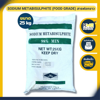 สารฟอกขาว โซเดียม เมต้าไบซัลไฟต์ Sodium Metabisulphite (Food Grade) - 25 กิโลกรัม  * จำกัด 1 กระสอบต่อ 1 การสั่งซื้อ*