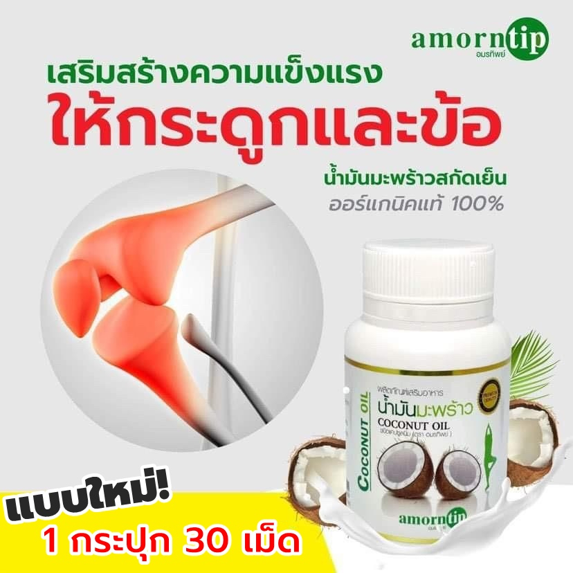 น้ำมันมะพร้าวสกัดเย็นอมรทิพย์ มีอย. Amorntip coconot oil 30ซอฟเจล/กระปุก ออแกนิค % ไม่มีสารเคมี