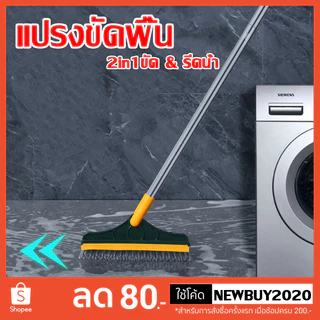 แปรงถูพื้น2in1 ที่ขัด ที่ทำความสะอาด ด้ามยาว ปาดน้ำ ขัดห้องน้ำ ใช้ได้ทุกซอกทุกมุม (แบบสุมสีส่งนะค่ะ)