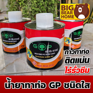 (ถูกที่สุด) น้ำยาทาท่อ GP มี มอก. น้ำยาประสานท่อ