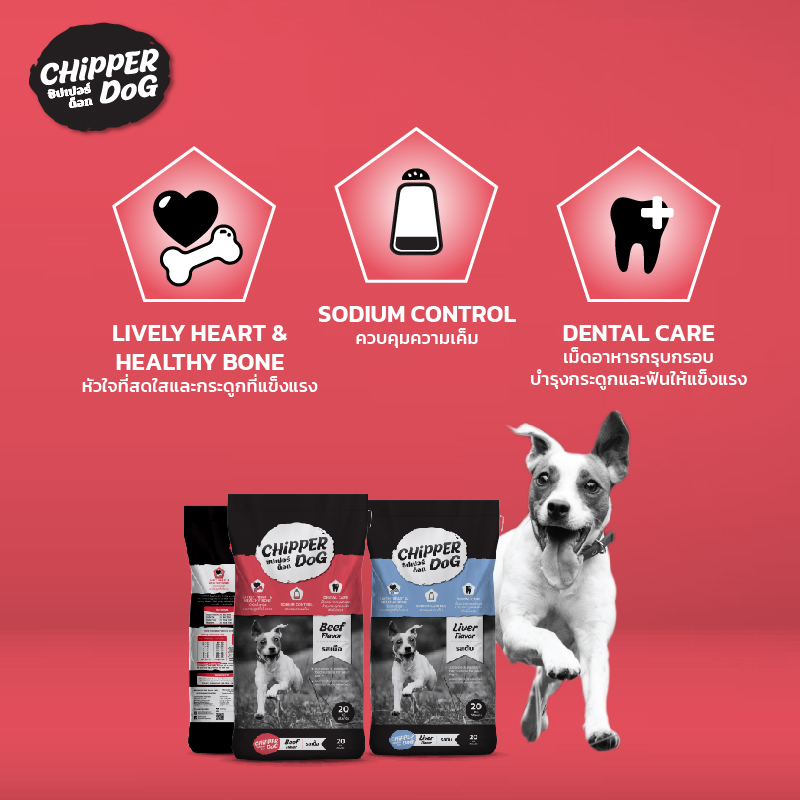 [ส่งฟรี] 20กก - ชิปเปอร์ด็อก (CHIPPER DOG) อาหารสุนัขแบบแห้ง ชนิดเม็ด