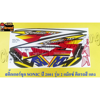 สติ๊กเกอร์ชุด SONIC รุ่นปี 2001 ติดรถสีแดง รุ่นล้อแม็กซ์